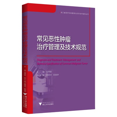 常见恶性肿瘤治疗管理及技术规范/浙江省医疗机构管理与诊疗技术规范丛书/毛伟敏/总主编:杨敬/浙江大学出版社