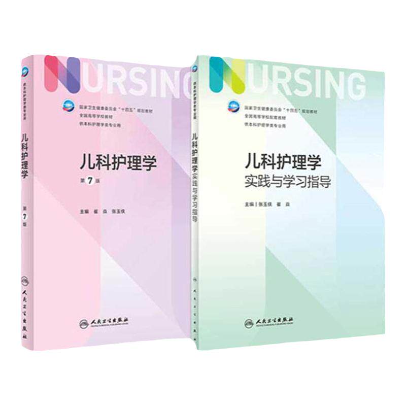 儿科护理学实践与学习指导人卫
