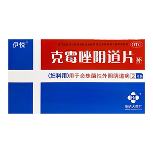 伊悦 克霉唑阴道片 2片 念珠菌性外阴阴道病