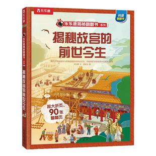 故宫立体书百科全书3d立体翻翻乐乐趣3-6-12岁小学生课外阅读读物中国华夏科普历史的一天四季节气前世今生揭秘系列儿童翻翻书绘本
