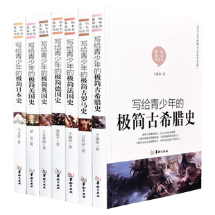 【单册任选】正版全套7册写给青少年的极简历史美国史英国史法国史德国古希腊史古罗马史世界通史中小学生课外读物历史普及书籍