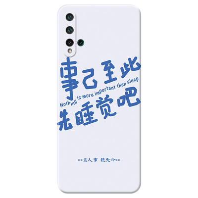 事已至此适用华为原创手机壳