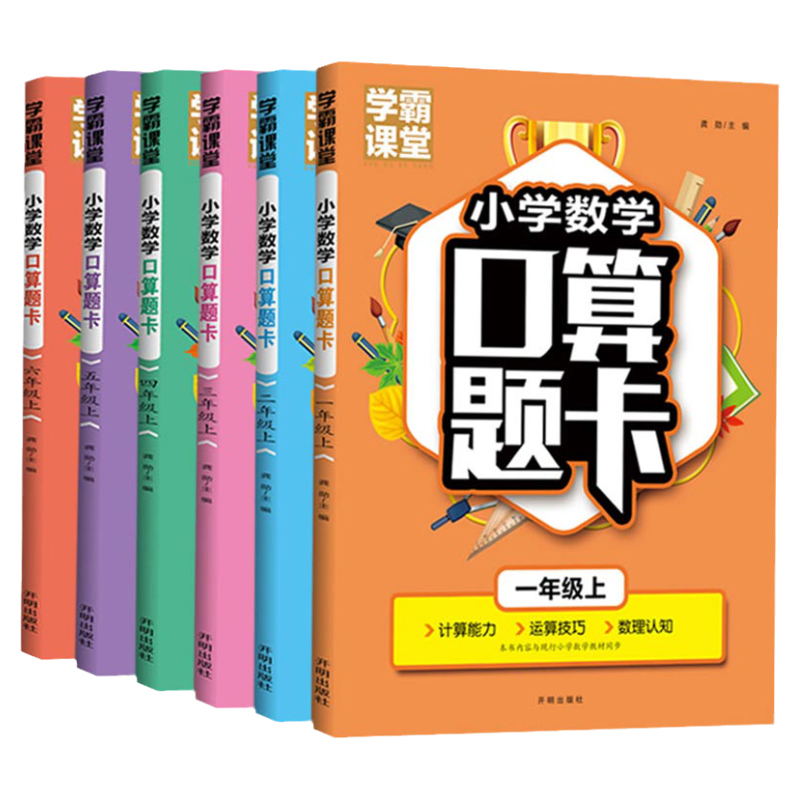 学霸课堂小学数学口算题卡一年级二年级三年级四五六年级上册下册同步人教版小学生口算心算速算天天练加减法乘除法专项练习册