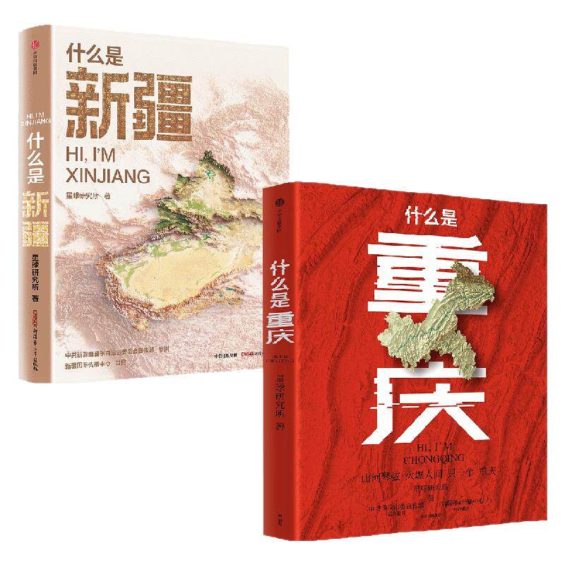 什么是新疆+什么是重庆星球研究