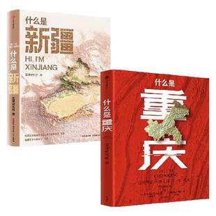 什么是重庆+什么是新疆 星球研究所著 这里是中国·区域地理系列 新疆篇星球研究所著 中信出版社图书 正版
