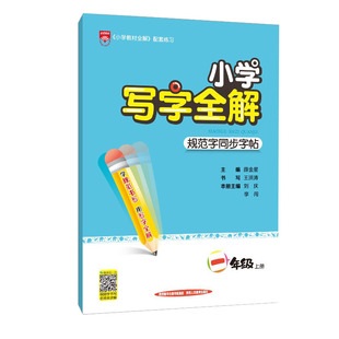 小学同步写字全解人教版小学一二三四五六年级上册下册语文教材同步练字帖规范书写王洪涛老师视频讲解写字方法每日一练课课练写字