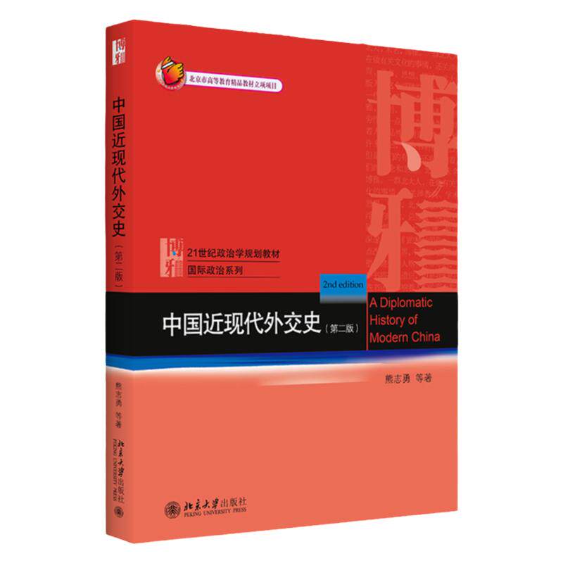 中国近现代外交史(第二版) 9787301234471 北京大学出版社 熊志勇 苏浩 陈涛 李潜虞 外交史 中国 近代 现代 高等学校 教材