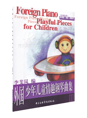 外国少年儿童情趣钢琴曲集 幻想世界3 中央音乐学院出版社