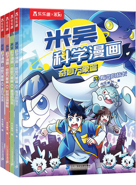 新书米吴科学全套漫画书17-20册第四辑13-16册辑这不科学啊第二三四揖故事书儿童读物小学生爱看课外奇妙阅读小象正版科普百科探秘