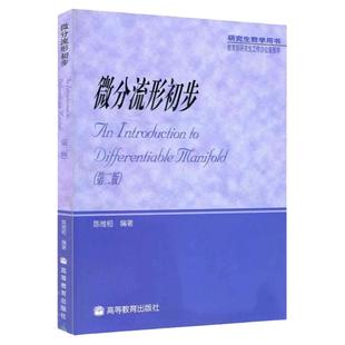 中法图正版 微分流形初步 第2版第二版 陈维桓 高等教育出版社 研究生教学用书 黎曼流形李群微分纤维丛微分几何大学数学教材教程