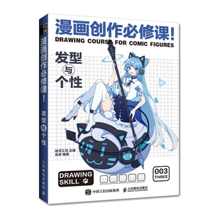 动漫绘画教程书 漫画创作必修课 发型与个性 漫画创作画册二次元人物头部发型绘画练习册画画素材教程新手自学基础临摹画册技法