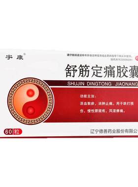 [宇康]舒筋定痛胶囊0.26g*60粒/盒