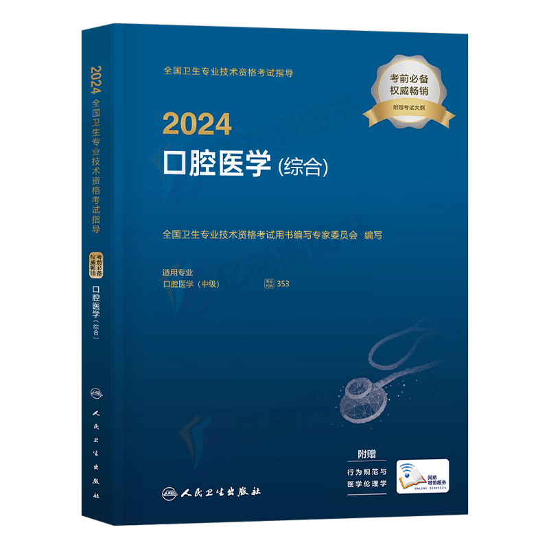 人卫版2024年口腔医学综合中级主治医师职称资格考试指导用书教材书军医模拟试卷历年真题助理习题集353考研金英杰人民卫生出版社