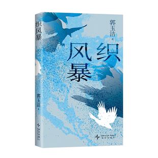 织风暴 戴锦华、顾湘、吴琦推荐 媒体人、作家郭玉洁小说力作 五个女性故事 冲破生活的围困,织造属于自己的风暴