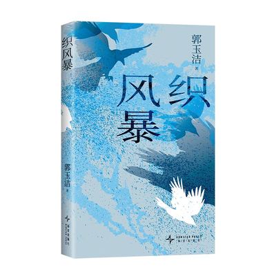 织风暴 戴锦华、顾湘、吴琦推荐 媒体人、作家郭玉洁小说力作 五个女性故事 冲破生活的围困，织造属于自己的风暴
