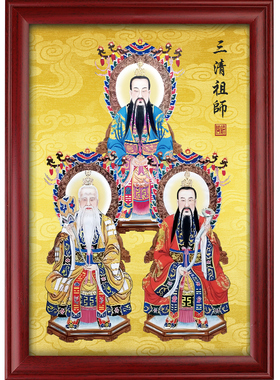 静世莲三清祖师爷画像