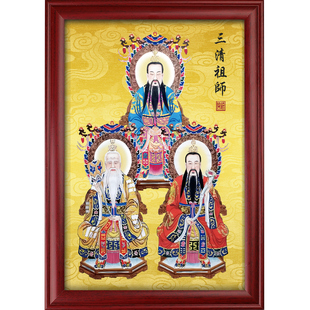 三清祖师神像天尊画像祖师爷挂画摆件摆台道祖三清图一体画装饰画