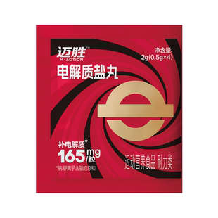 迈胜电解质盐丸固体马拉松骑行越野跑步爬山耐力补剂运动营养补充