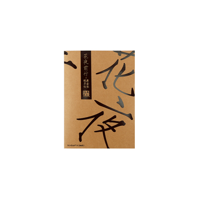 广博KINBOR盗墓笔记字帖书信