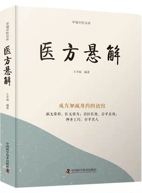 出版社自营】医方悬解 成方加减用药的诀窍 病无常形医无常方 君臣佐使存乎其用 神圣工巧存乎其人 医学卫生 中医临床医学正版书籍