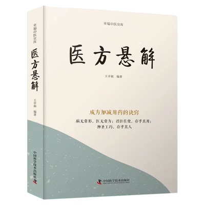 出版社自营】医方悬解 成方加减用药的诀窍 病无常形医无常方 君臣佐使存乎其用 神圣工巧存乎其人 医学卫生 中医临床医学正版书籍