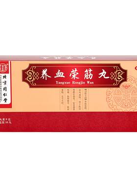 【同仁堂】养血荣筋丸9g*10丸/盒