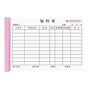 领料单二联定制加厚二连仓库物料领货表两联出库入库原材料研发登记本2连车间生产材料发料收料申请领用单2联