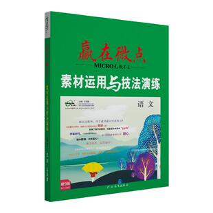 2026版新赢在微点高中语文作文素材运用与技法演练高考写作工具书 高一高二高三议论文写作素材满分作文提分技巧超级万能模板素材