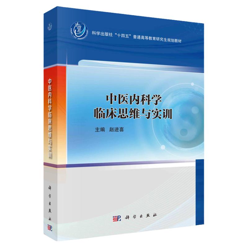 中医内科学临床思维与实训 科学出版社 赵进喜 编 可供中医与中西医结合临床工作者借鉴参考 思维与中医临床思维  冠心病