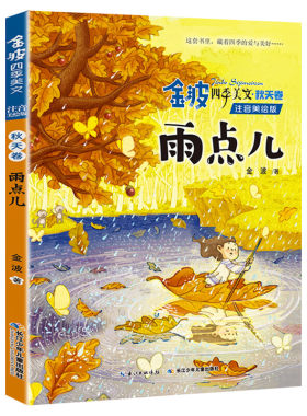 新华文轩】金波四季美文·秋天卷 雨点儿 注音美绘版一二年级课外书带拼音儿童文学作品诗集诗选经典童话集书目长江少年儿童出版社