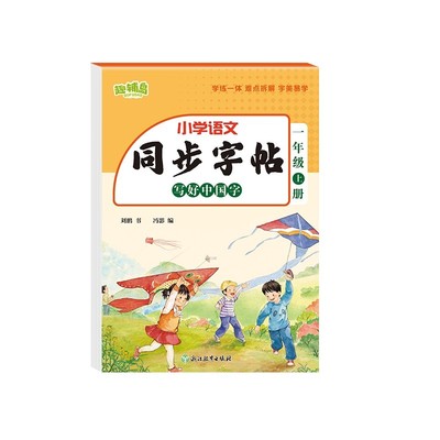 一年级上册语文同步练字字帖