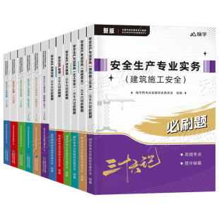 中级注册安全工程师2026年考试三十六记教材必刷题习题集其他建筑化工生产管理法律法规技术基础2025初级助理注安师历年真题库习题