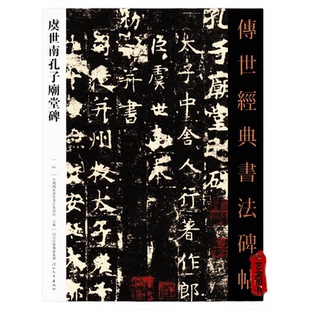 虞世南孔子庙堂碑 传世经典书法碑帖061 毛笔楷书字帖释文旁注河北教育出版社 毛笔书法练字帖