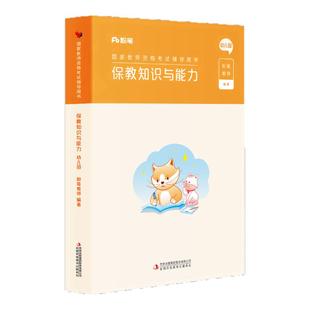 粉笔教资考试资料幼儿园2026年幼儿园教师证资格证教材幼教国家教师资格证考试用书幼师证资格证教材保教知识与能力教材幼儿园