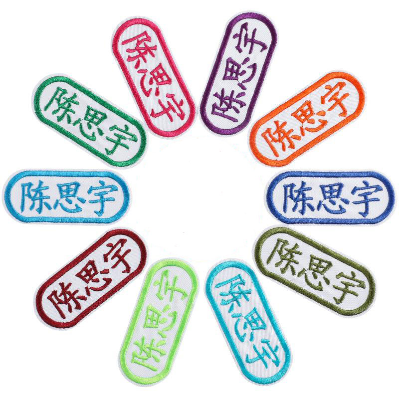 幼儿园名字贴刺绣耐水洗免缝可粘