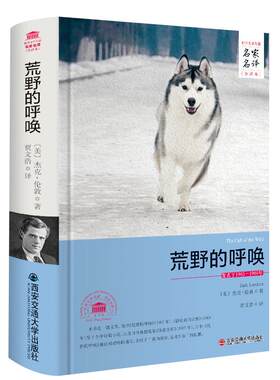 【完整版原著】荒野的呼唤/热爱生命 杰克伦敦 西安交通大学出版社 世界名著 初中生七八九年级必读课外动物小说故事书 正版。野性