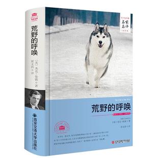 【完整版原著】荒野的呼唤/热爱生命 杰克伦敦 西安交通大学出版社 世界名著 初中生七八九年级必读课外动物小说故事书 正版。野性