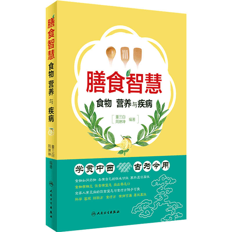 膳食智慧——食物、营养与疾病