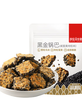 薛记炒货 黑金锅巴120g*2袋咸蛋黄肉松味锅巴家庭休闲袋装零食