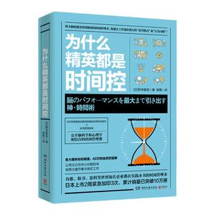【官方正版】为什么精英都是时间控 神经科医生公开脑科学和心理学结合的时间管理课精英都在践行的高效时间管理术博集天卷