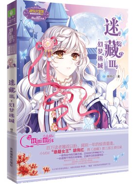 [意林官方]意林小小姐 迷藏3 幻梦迷城  青春小说 悬疑经典  冒险励志系列  意林官方直营店