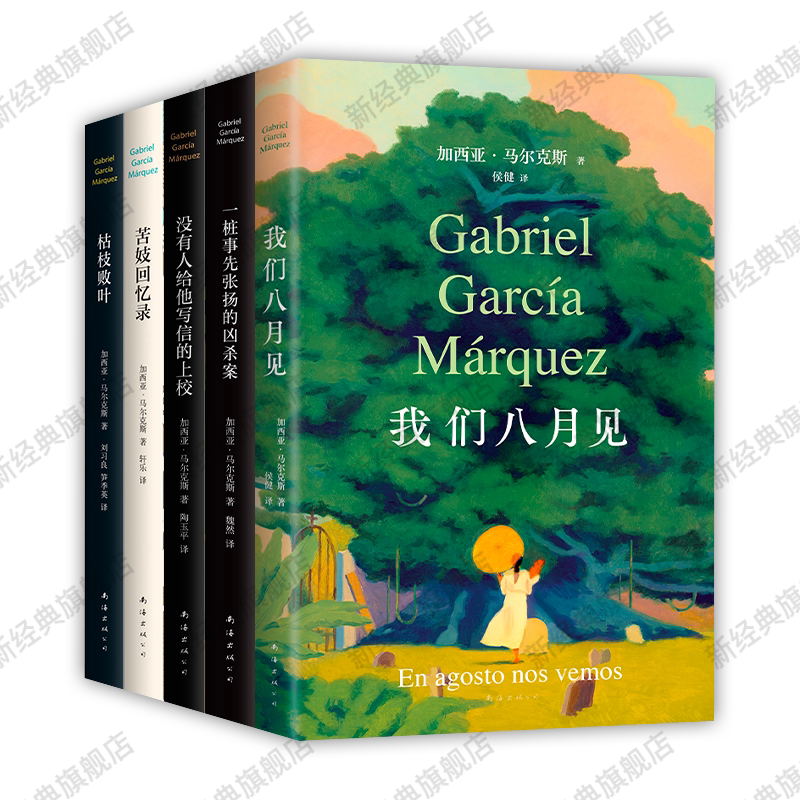 马尔克斯中篇小说全集5册 我们八月见 一桩事先张扬的凶杀案 没有人给他写信的上校 苦妓回忆录 枯枝败叶 正版图书包邮