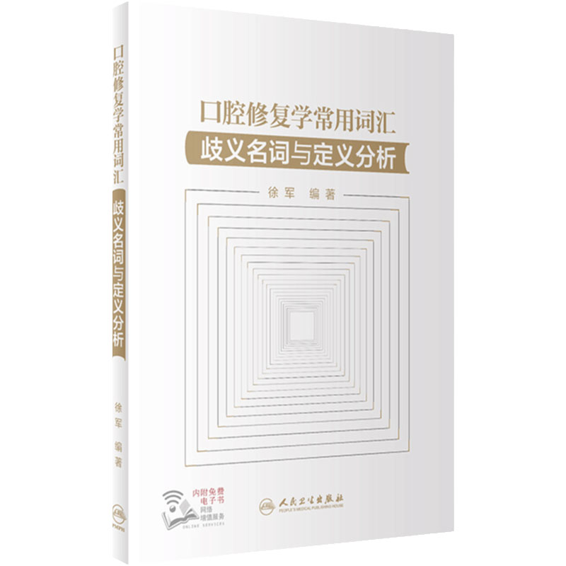 口腔修复学常用词汇歧义名词