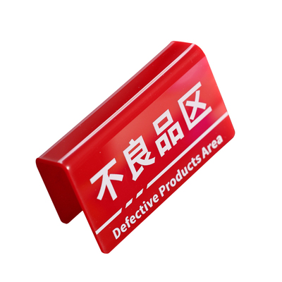 工厂车间仓库5S管理物料分类状态标识牌周转框不良品区合格区检验区标签展示牌亚克力标识U型卡槽提示牌定制
