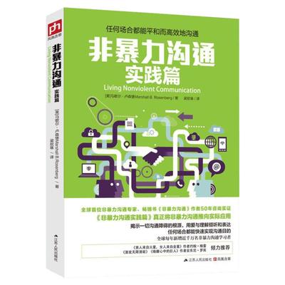 非暴力沟通实践篇 马歇尔卢森堡 沟通的艺术 说话之道 演讲与口才说话技巧 人际交往礼仪 新华书店旗舰店全新正版图书籍