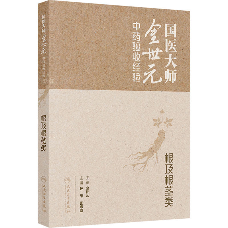 国医大师金世元中药验收经验根及根茎类高清图片根系药材饮片生产中药材鉴定学人民卫生出版社药学书籍药检药监中医药师