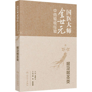 国医大师金世元中药验收经验 根及根茎类 林华 张忠德 主编 拟收录中药120余种配有高清药材饮片图片 人民卫生出版社9787117388917