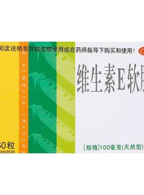 [来益]维生素E软胶囊0.1g*60粒*1瓶/盒