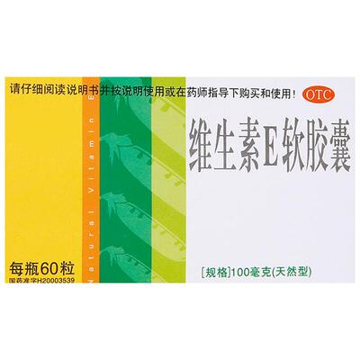 【来益】维生素E软胶囊100mg*60粒/盒习惯性流产不孕症抗衰老抗氧化口服