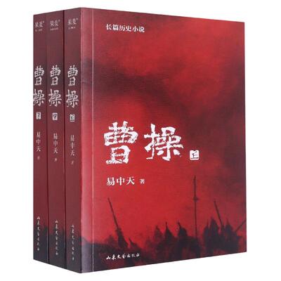 曹操易中天长篇历史小说全3册 易中天中华史品三国后2022新作 三国演义中国通史历史类新书籍传记类正版图书 果麦文化 博库旗舰店